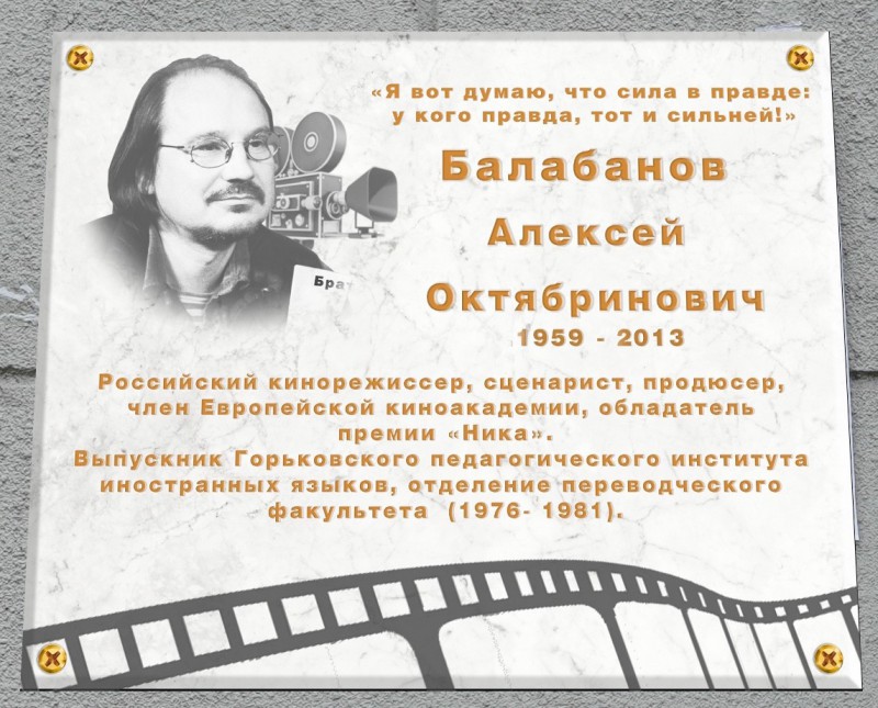 Память режиссера Алексея Балабанова увековечат в Нижнем Новгороде - фото 1