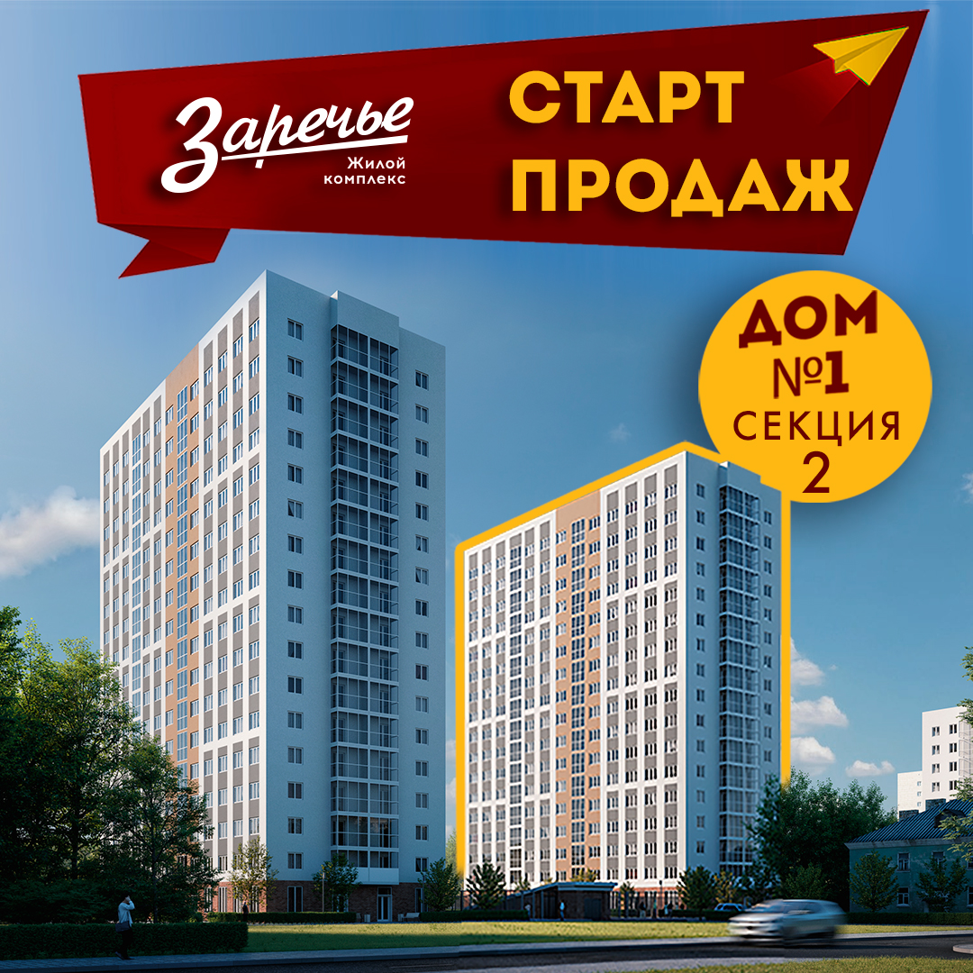 Продажи нового дома в ЖК "Заречье" стартовали в Ленинском районе - фото 1