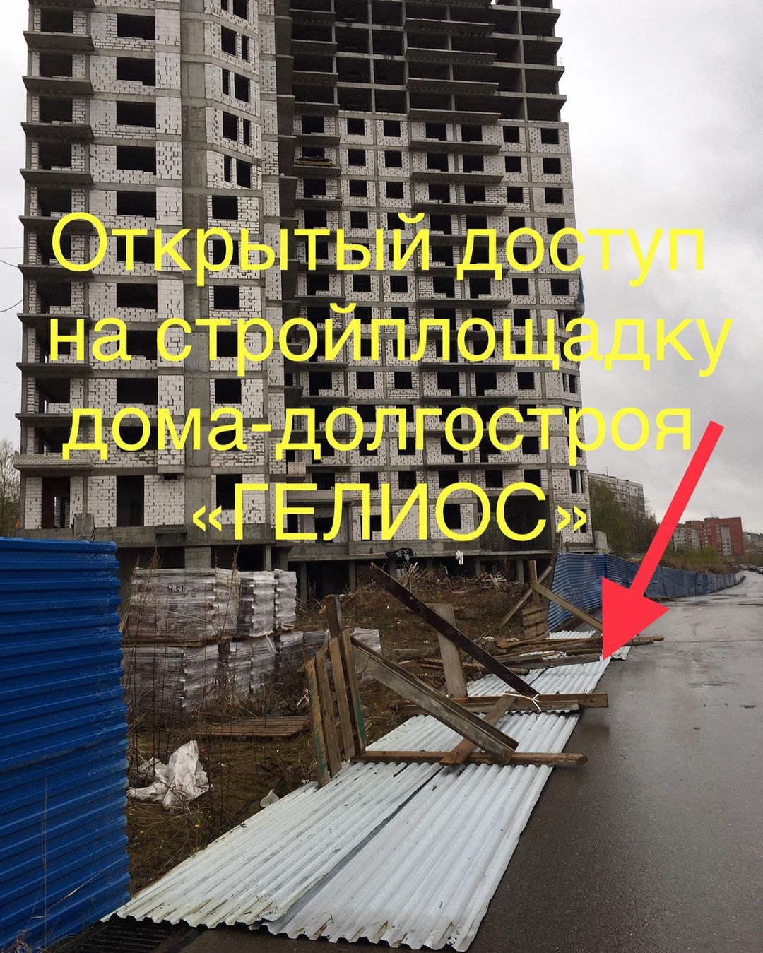 Упавший забор открыл доступ к долгострою ЖК «Солнечный» в Нижнем Новгороде - фото 1