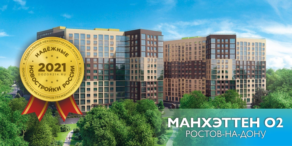 ЖК «Манхэттен О2» получил награду в рамках конкурса «Надежные новостройки России»
