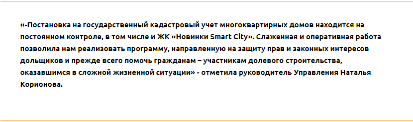 Достроенные дома ЖК «Новинки Smart City» вскоре получат кадастровые номера - фото 2
