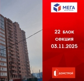 Ход строительства дома секция 22 в ЖК Мега -