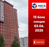 Ход строительства дома секция 15 в ЖК Мега -