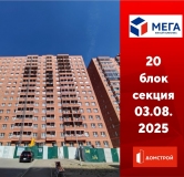 Ход строительства дома секция 20 в ЖК Мега -